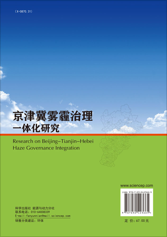 京津冀雾霾治理一体化研究