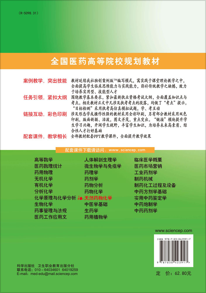 天然药物化学(第二版)(药学高职)