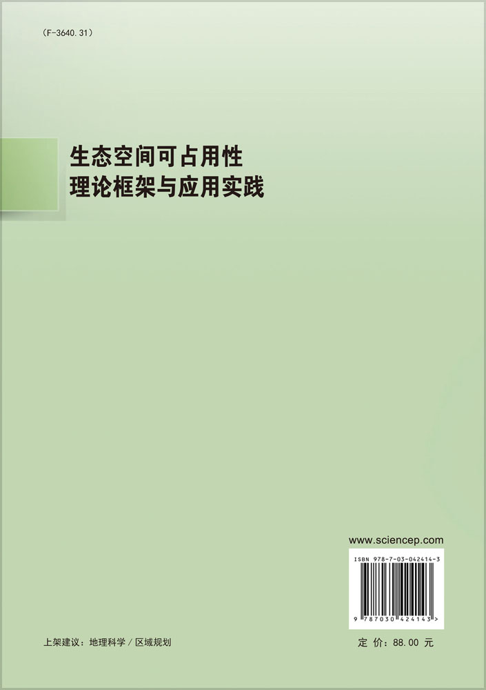 生态空间可占用性：理论框架与应用实践