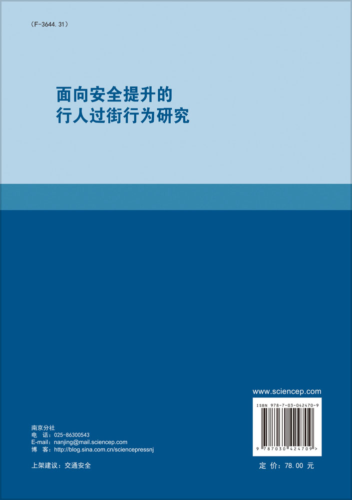 面向安全提升的行人过街行为研究