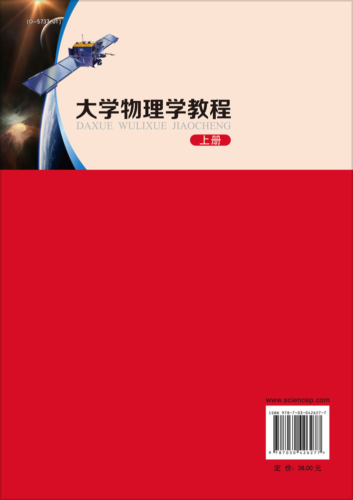 大学物理学教程（上）