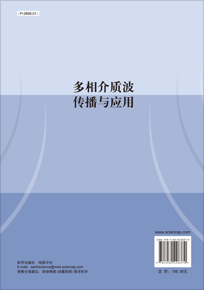 多相介质波传播与应用