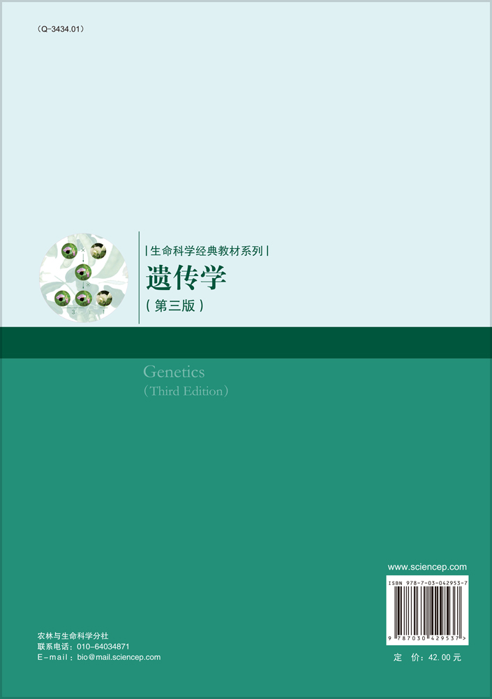 遗传学（第三版）