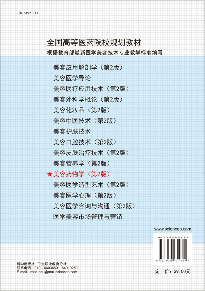 美容药物学（第2版）