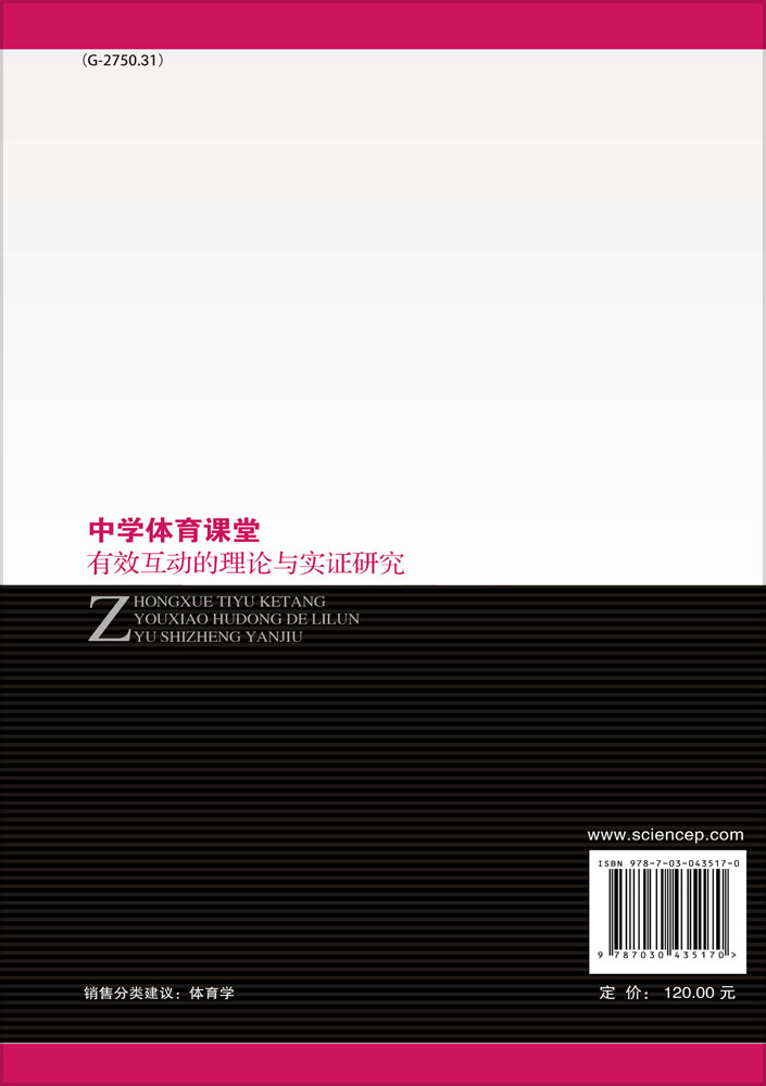 中学体育课堂有效互动的理论与实证研究