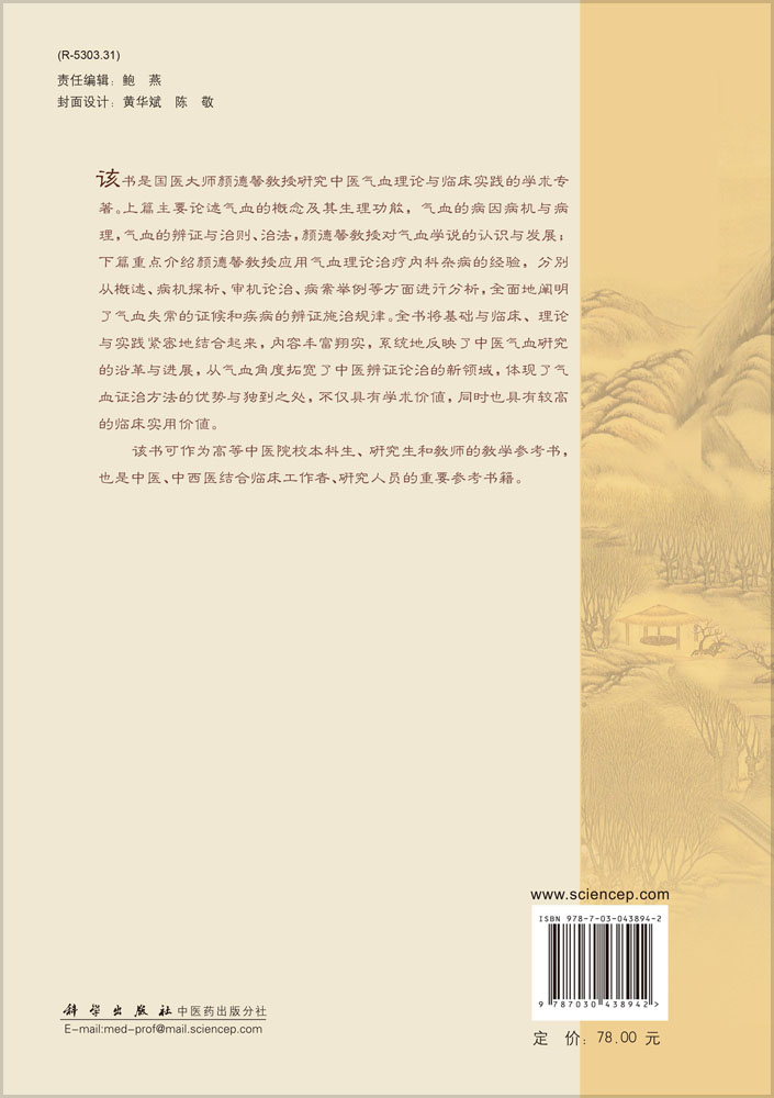 颜德馨中医气血理论与临床实践