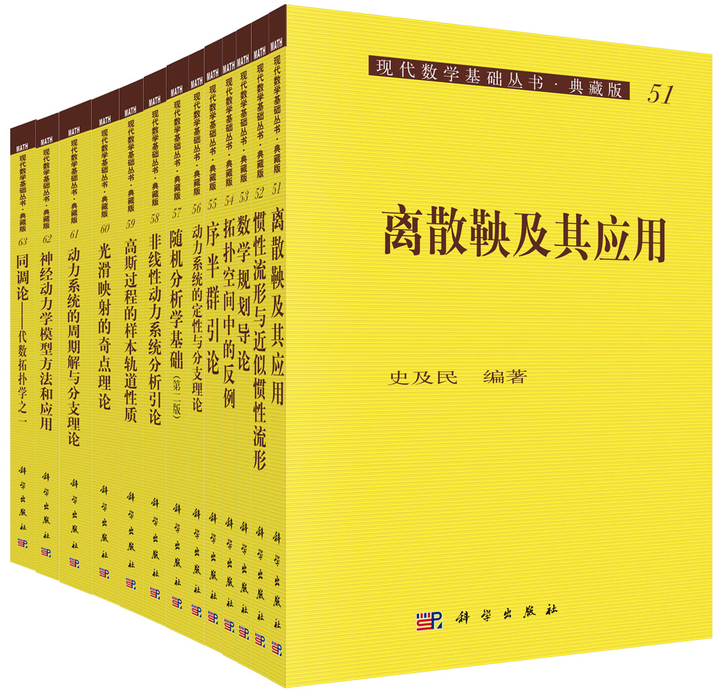 现代数学基础丛书（典藏版：第二辑）