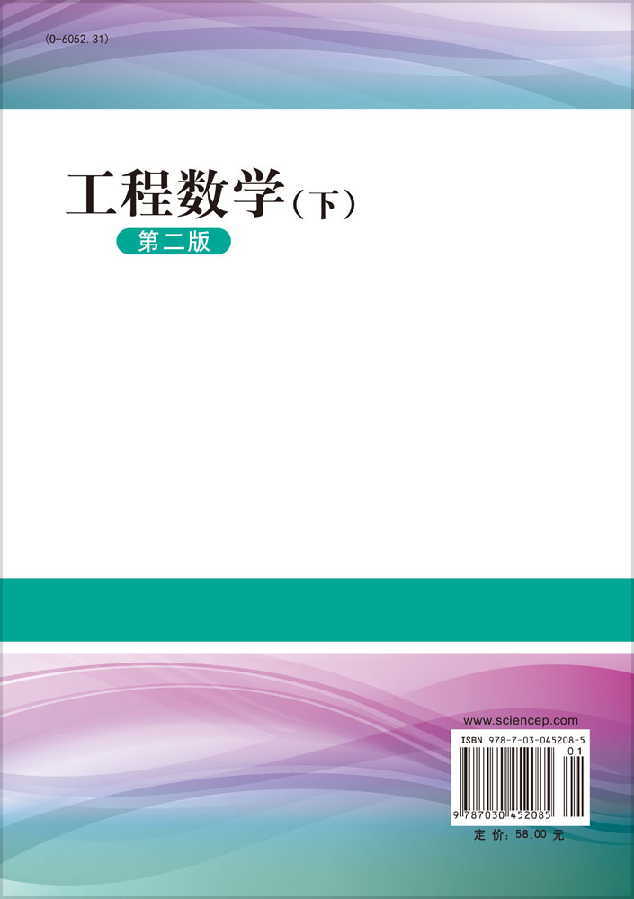 工程数学（下）（第二版）