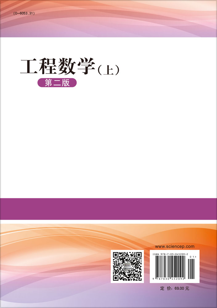 工程数学（上）（第二版）