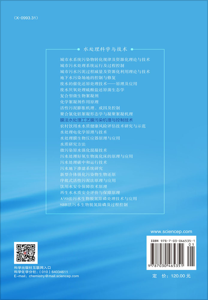 膜法水处理工艺膜污染机理与控制技术