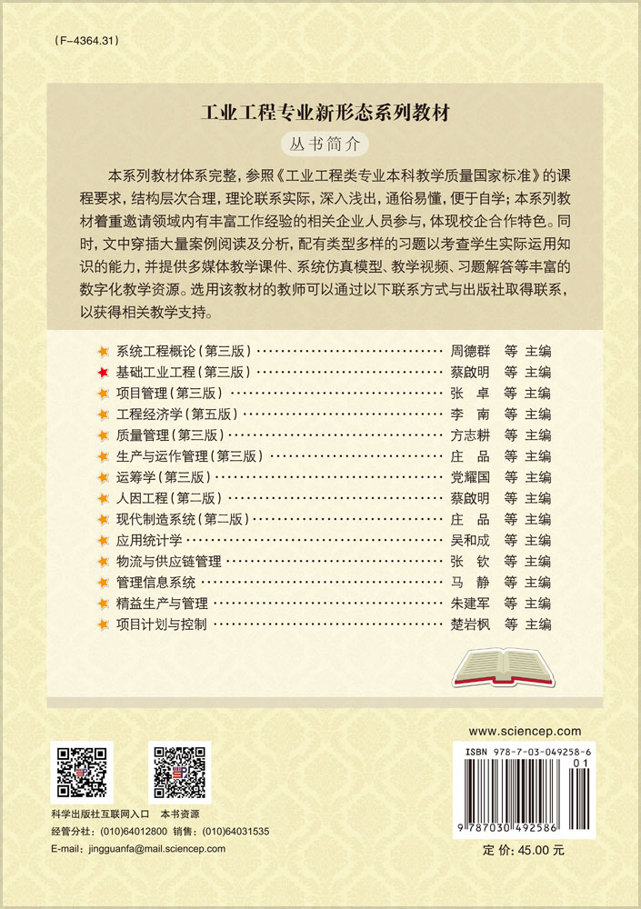 基础工业工程（第三版）