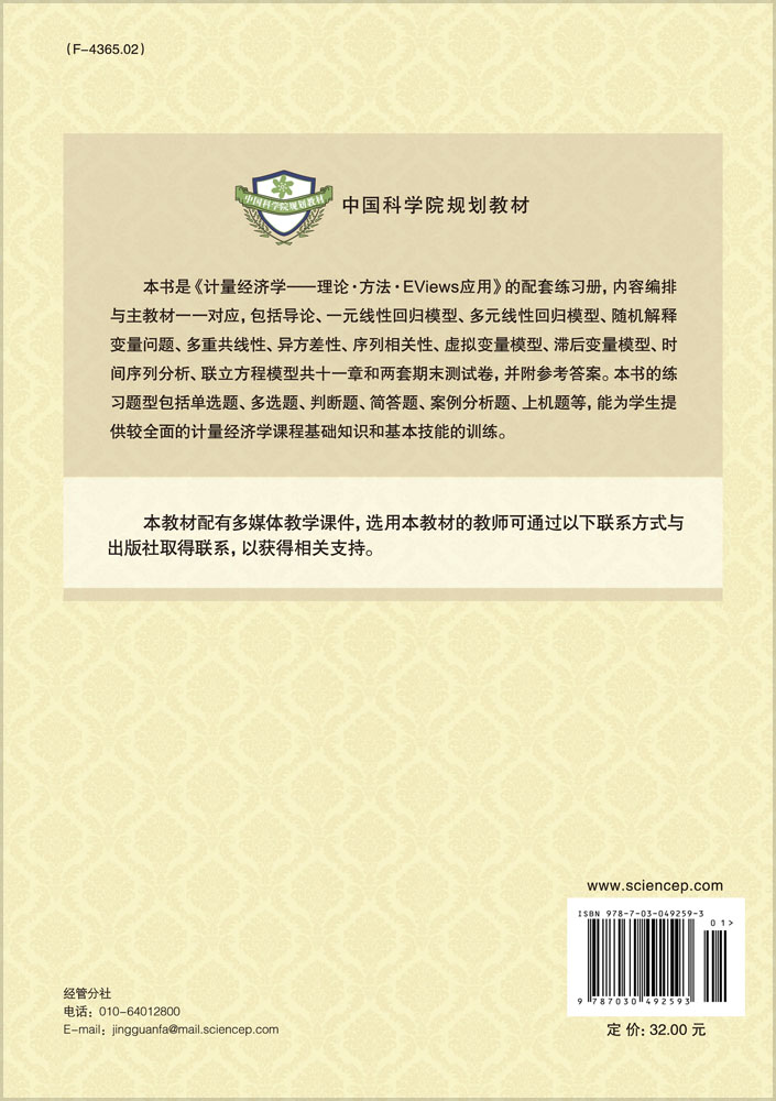 《计量经济学——理论`方法`EViews应用》练习册