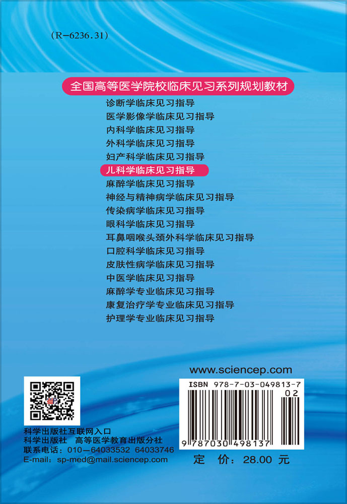 儿科学临床见习指导