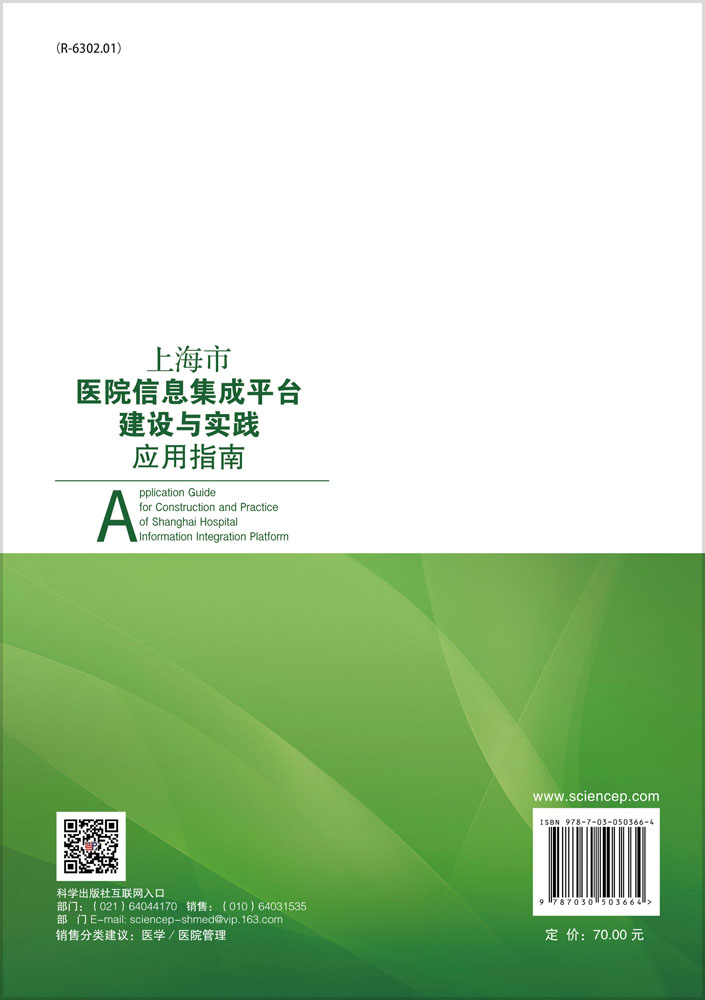 上海市医院信息集成平台建设与实践应用指南