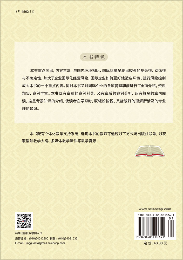 国际企业管理