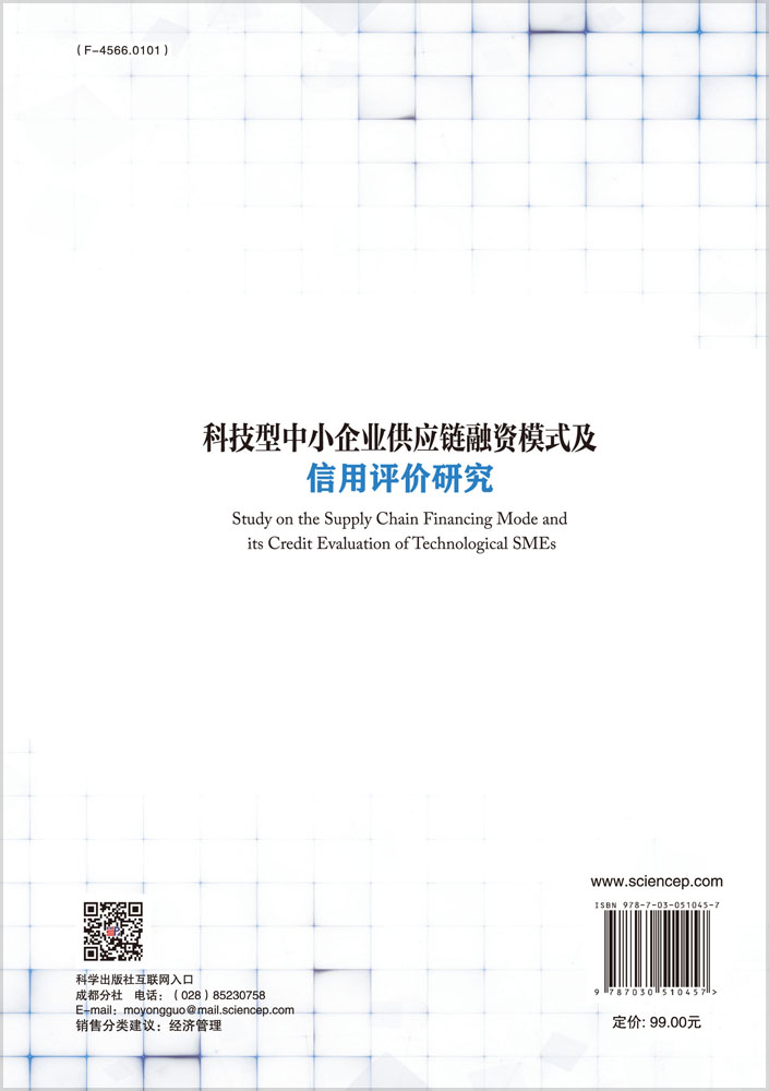 科技型中小企业供应链融资模式及信用评价研究