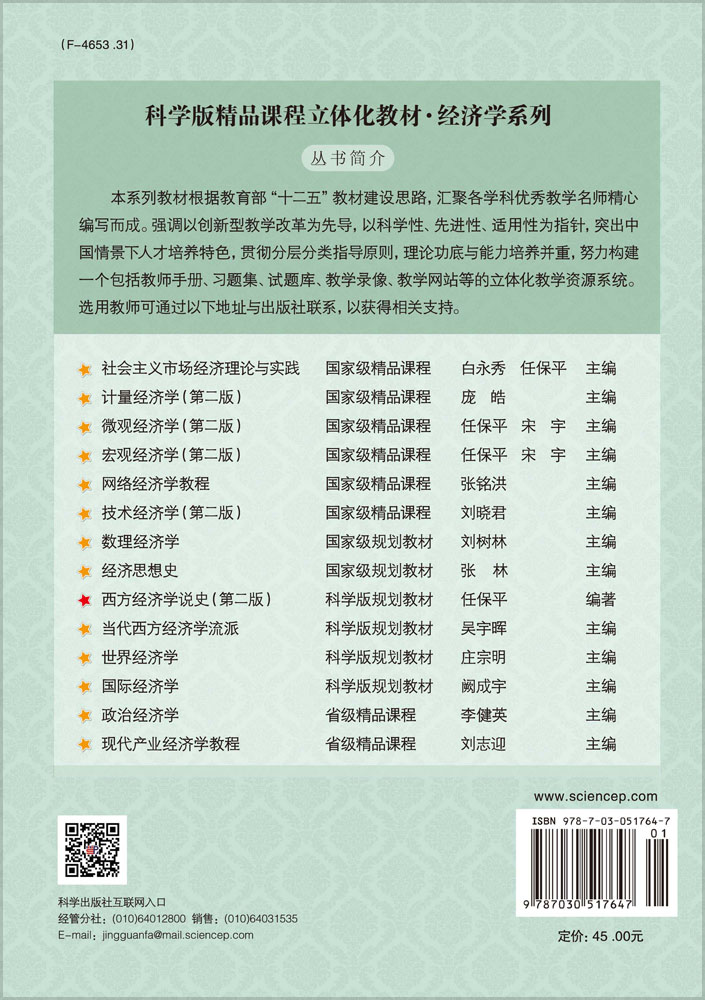 西方经济学说史（第二版）