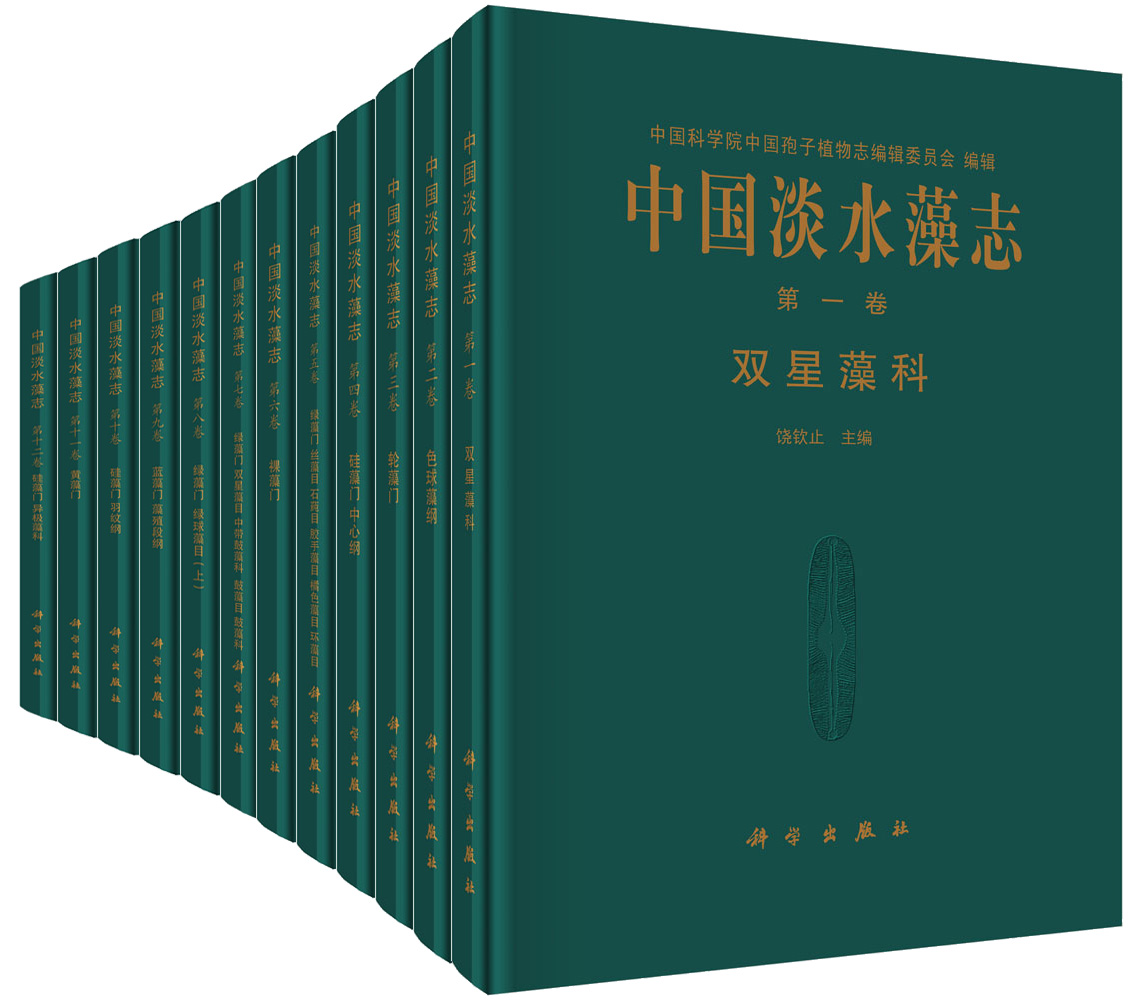 中国淡水藻志·典藏版（1988-2016年，20卷）