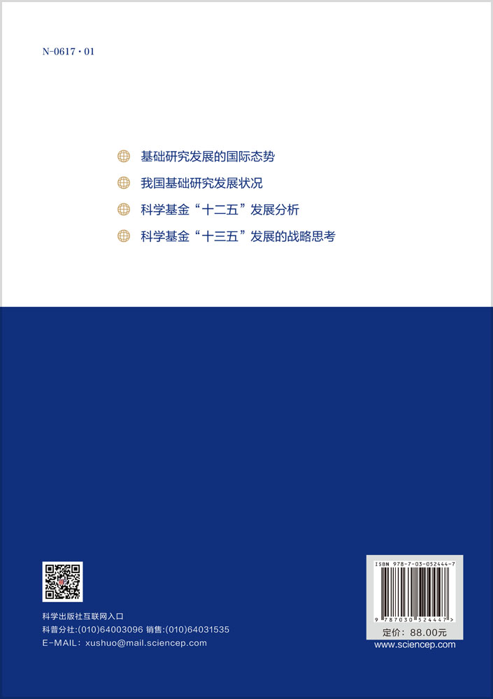 筑科技强国之基——国家自然科学基金“十三五”发展战略研究报告