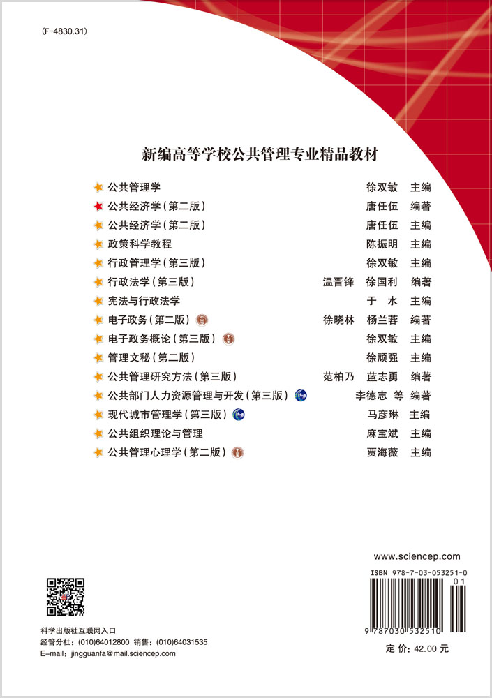 公共经济学（第二版）