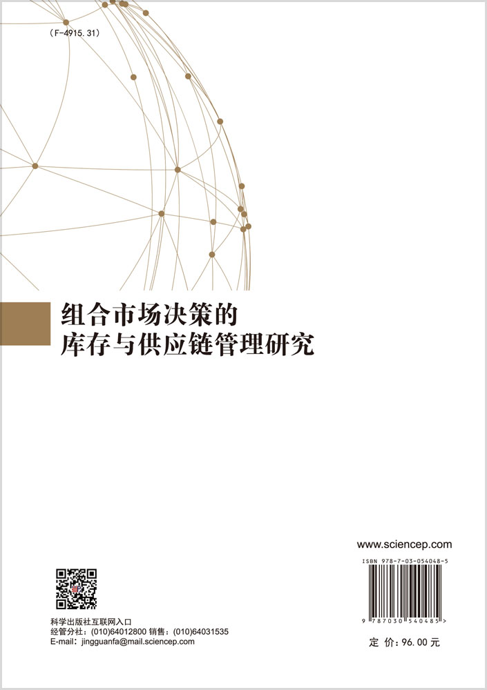 组合市场决策的库存与供应链管理研究