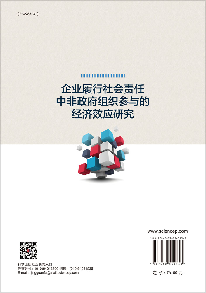 企业履行社会责任中非政府组织参与的经济效应研究