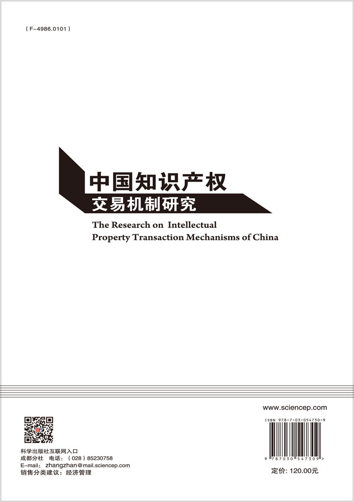中国知识产权交易机制研究
