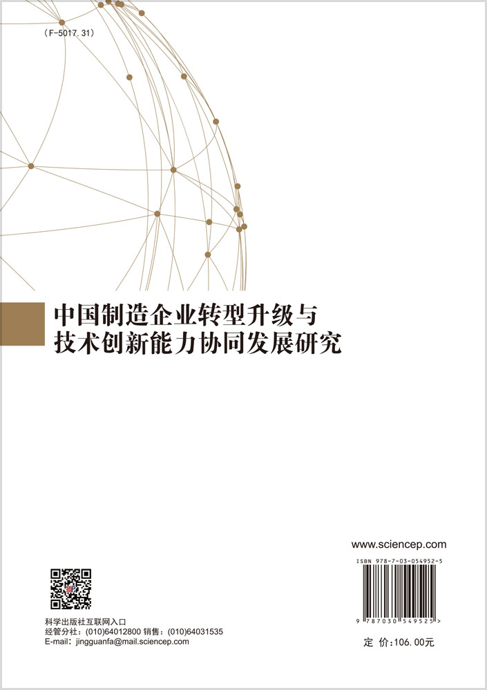 中国制造企业转型升级与技术创新能力协同发展研究