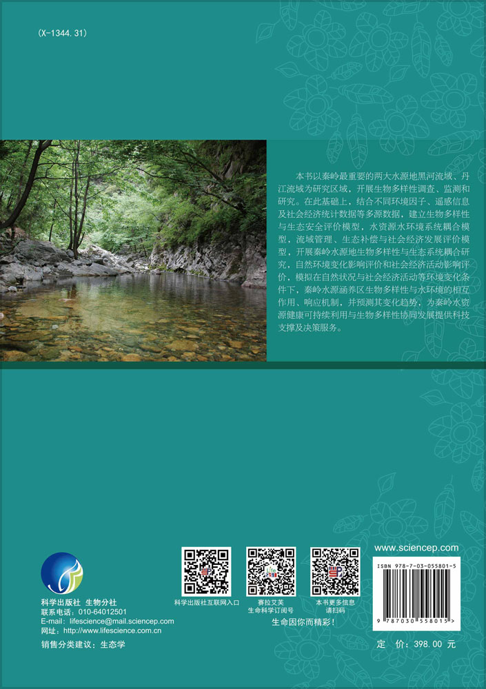 秦岭重要水源涵养区生物多样性变化与水环境安全