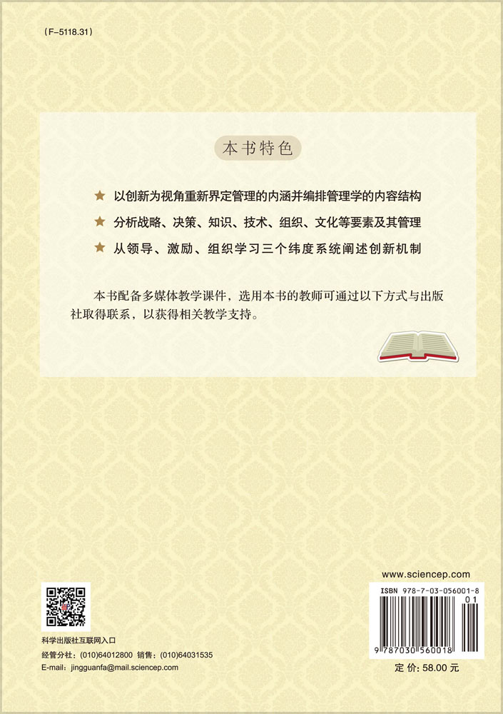 管理学：创新的观点