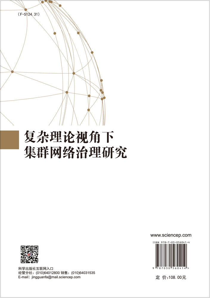 复杂理论视角下集群网络治理研究