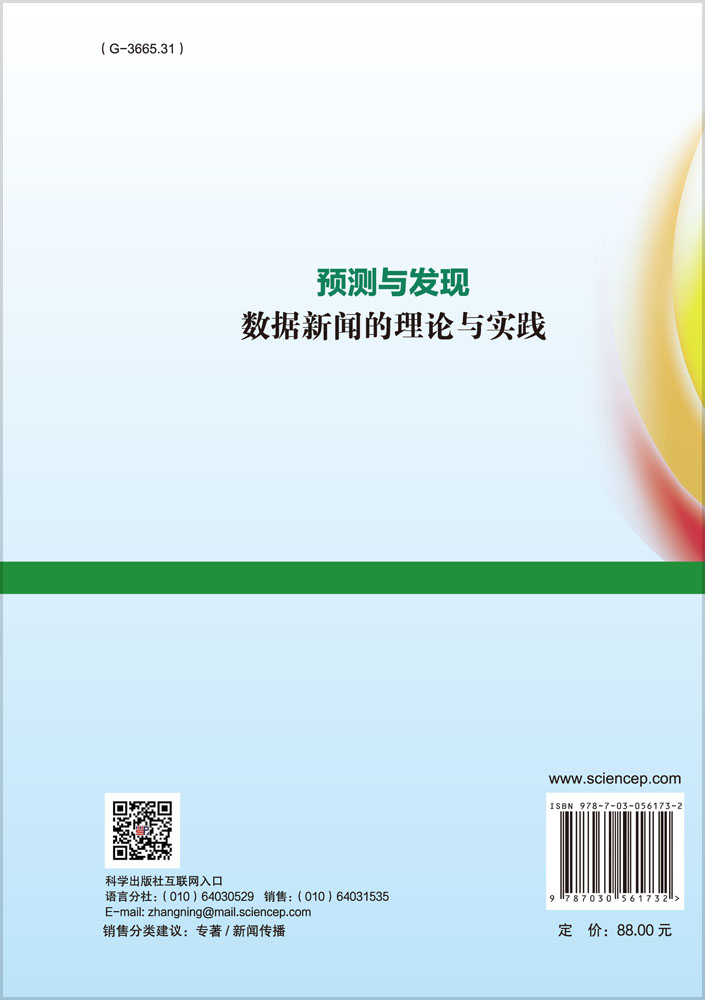 预测与发现——数据新闻的理论与实践