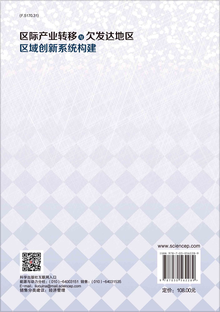 区域产业转移与欠发达地区区域创新系统构建