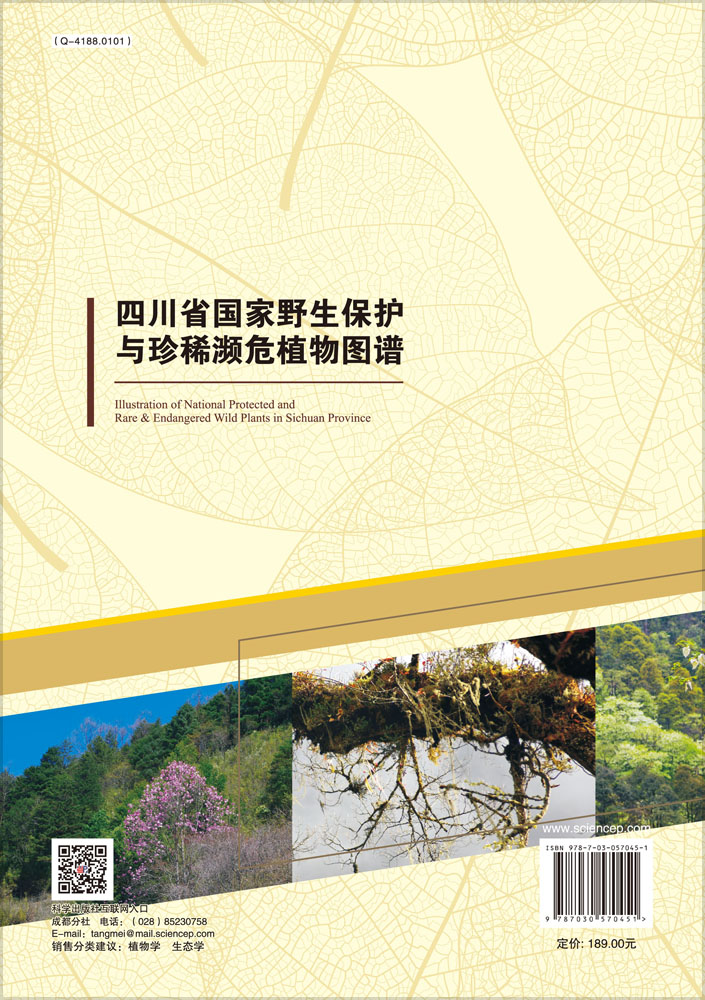 四川省国家野生保护与珍稀濒危植物图谱