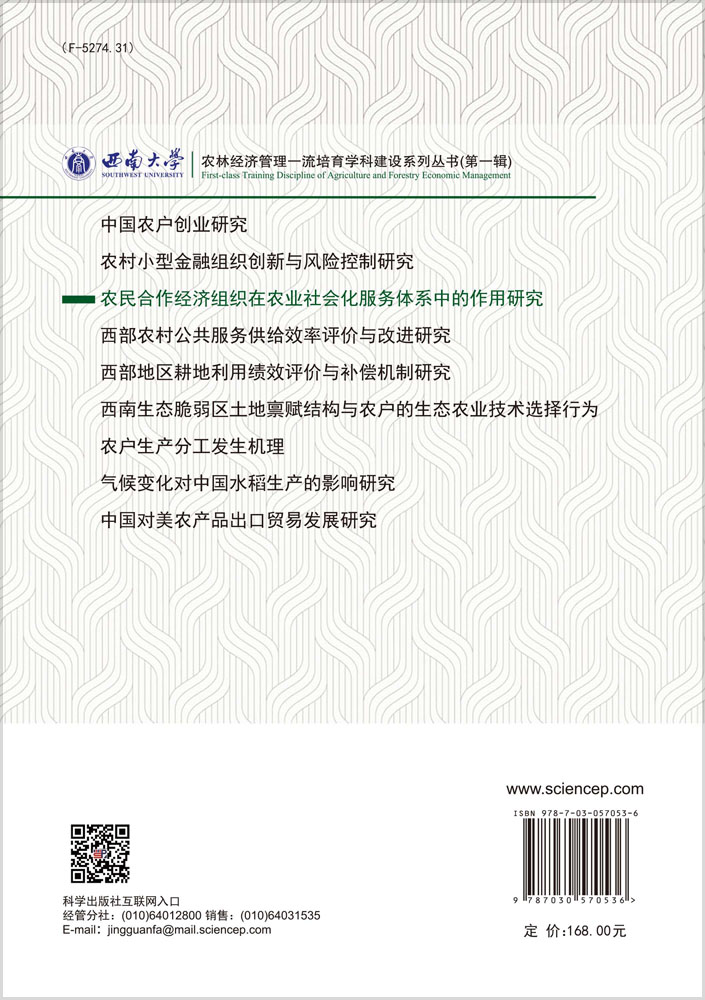 农民合作经济组织在农业社会化服务体系中的作用研究