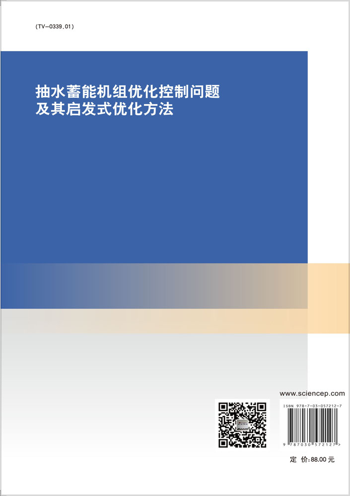 抽水蓄能机组优化控制问题及其启发式优化方法