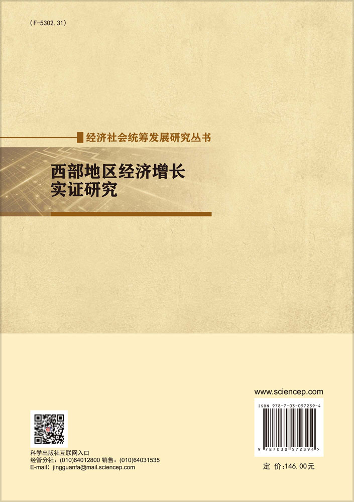 西部地区经济增长实证研究