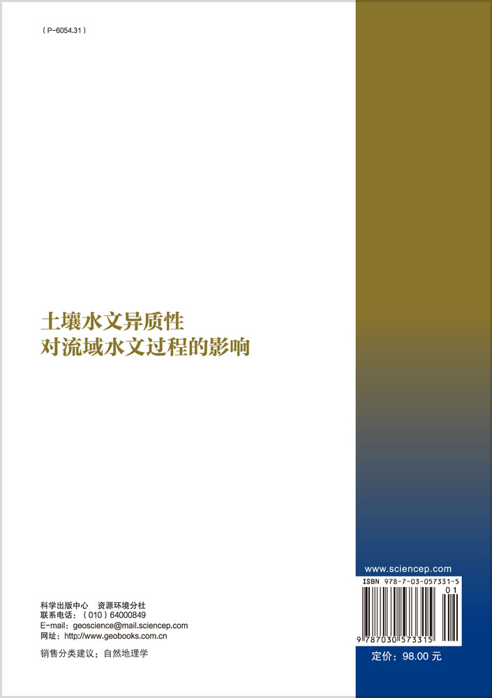 土壤水文异质性对流域水文过程的影响