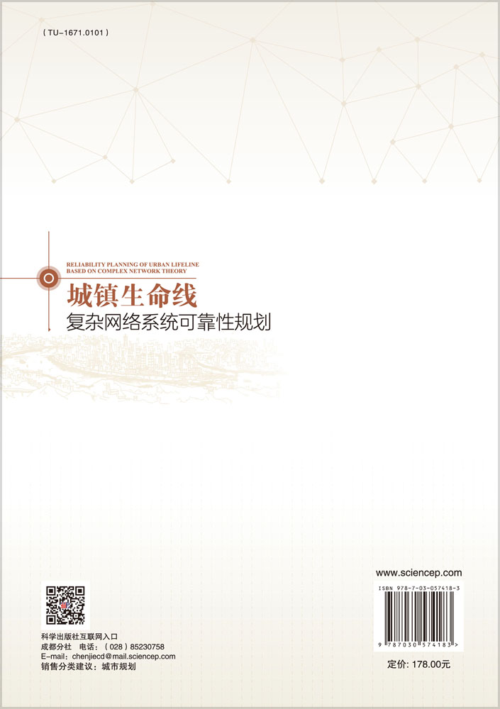 城镇生命线复杂网络系统可靠性规划