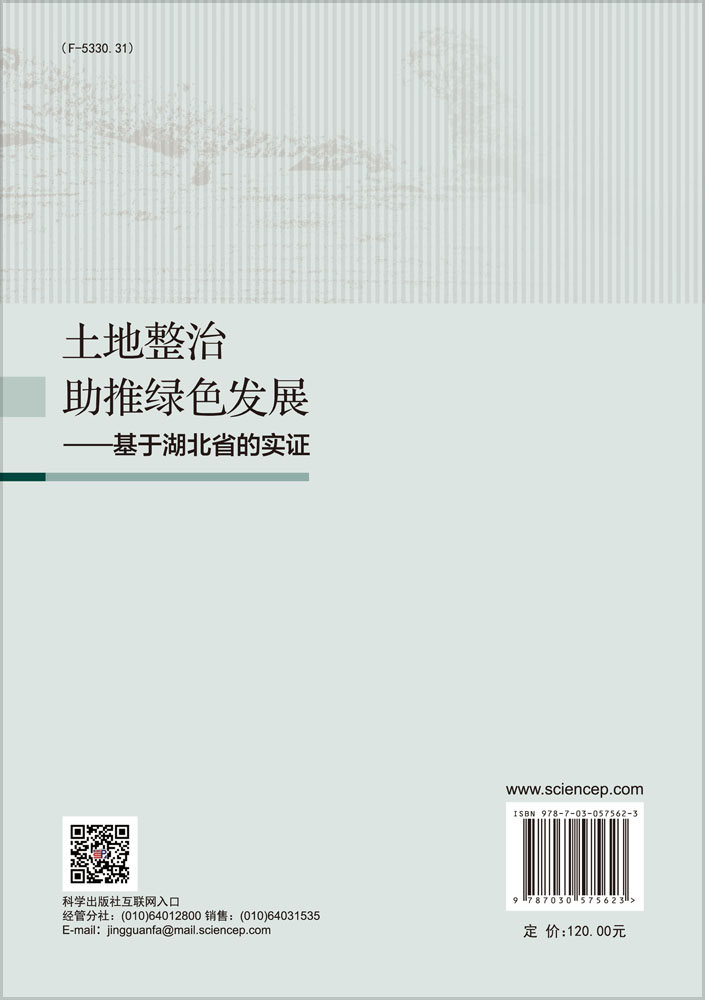 土地整治助推绿色发展—— 基于湖北省的实证