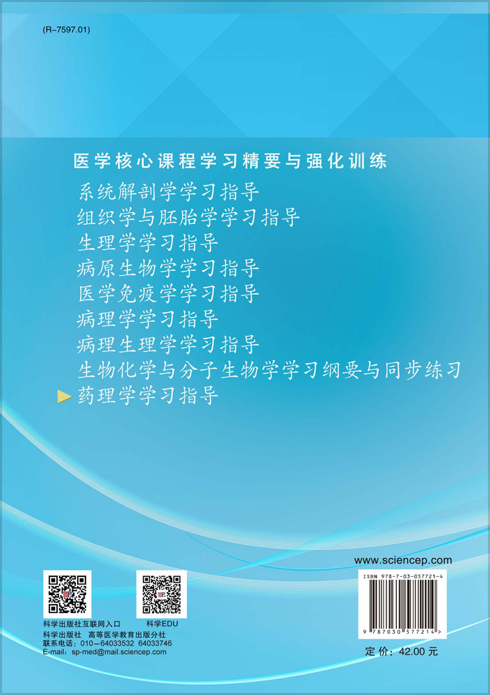 药理学学习指导