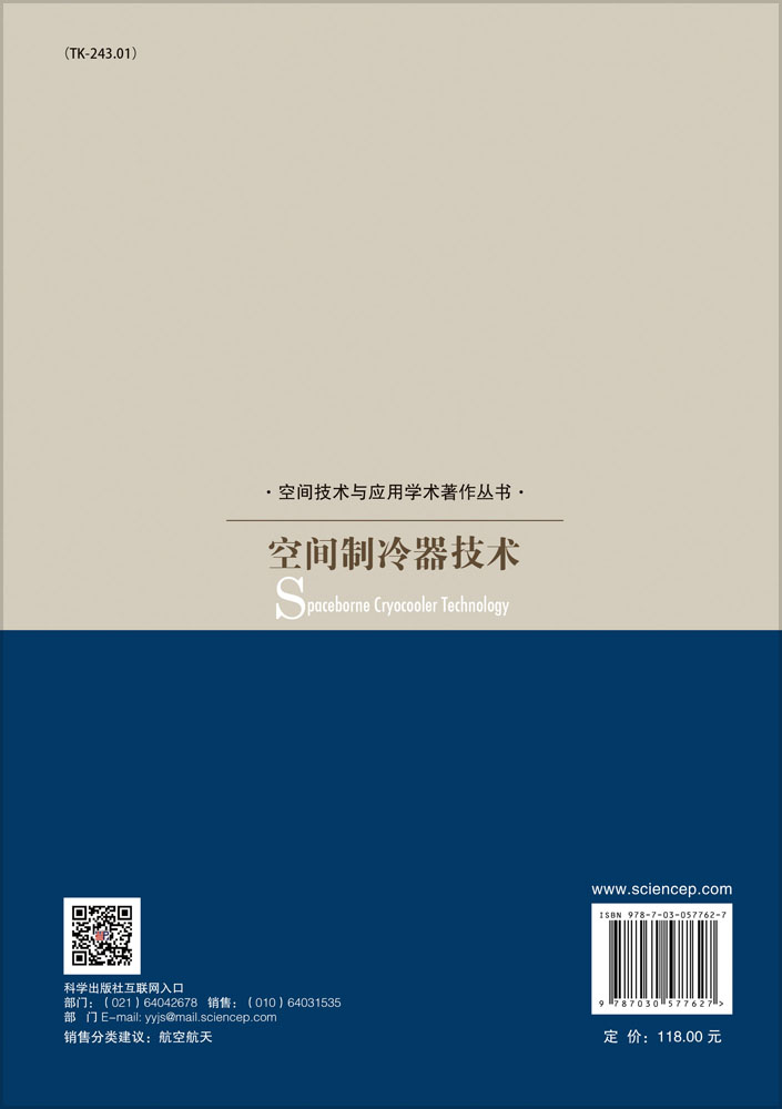 空间制冷器技术