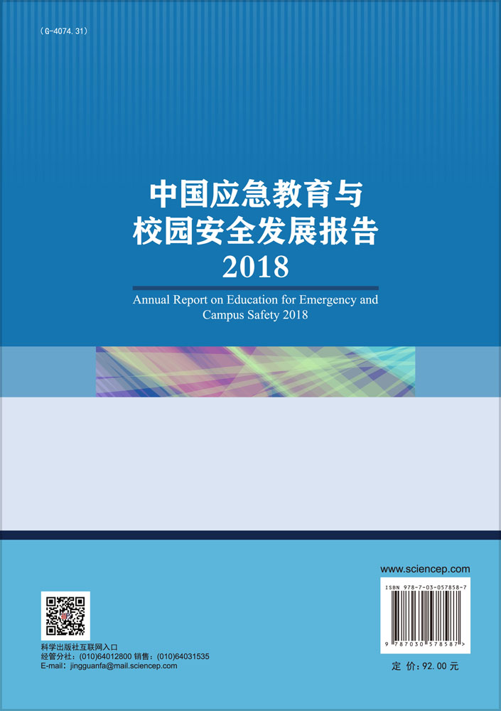 中国应急教育与校园安全发展报告2018
