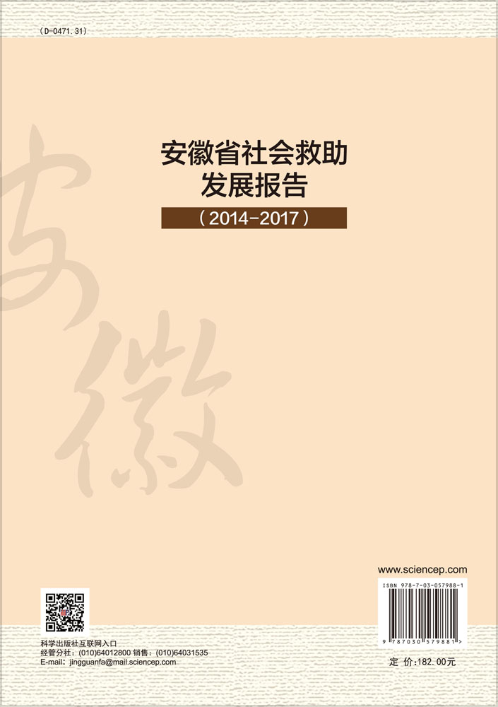 安徽省社会救助发展报告（2014-2017）