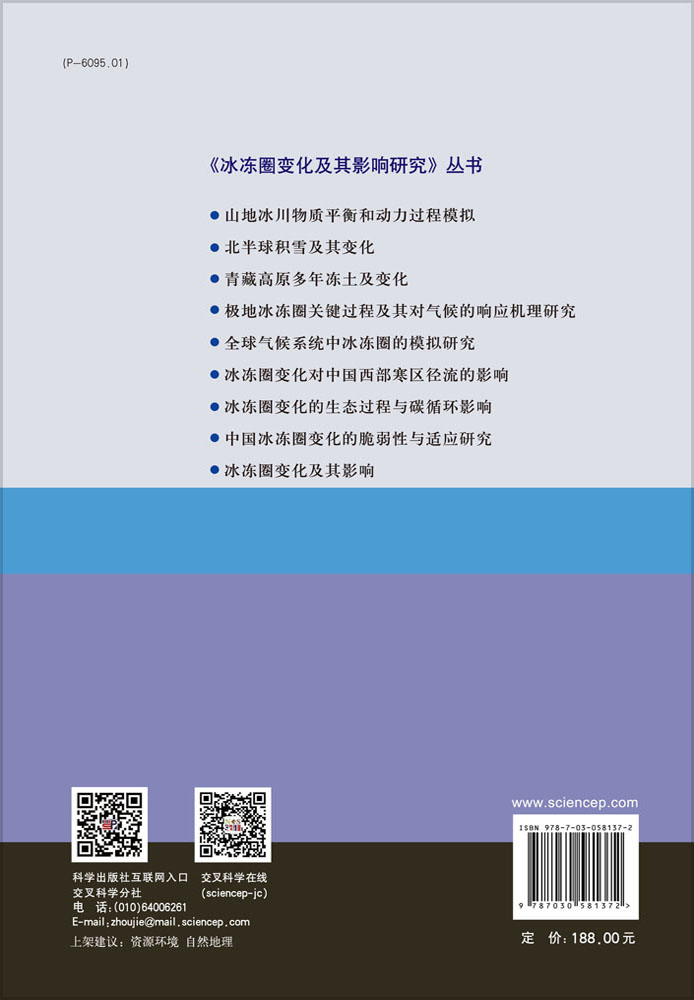 中国冰冻圈变化的脆弱性与适应研究