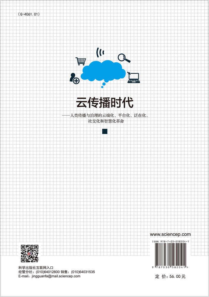 云传播时代——人类传播与治理的云端化、平台化、泛在化、社交化 和智慧化革命