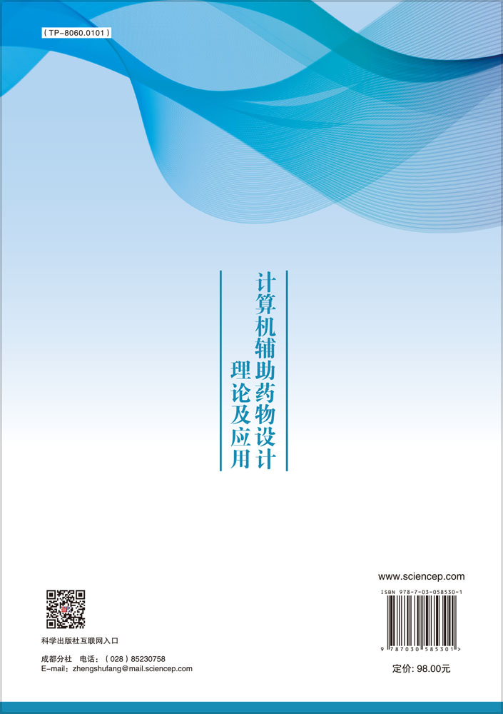 计算机辅助药物设计理论及应用