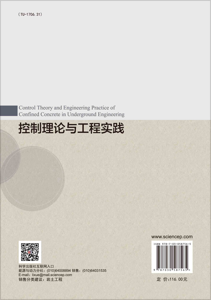 地下工程约束混凝土控制理论与工程实践