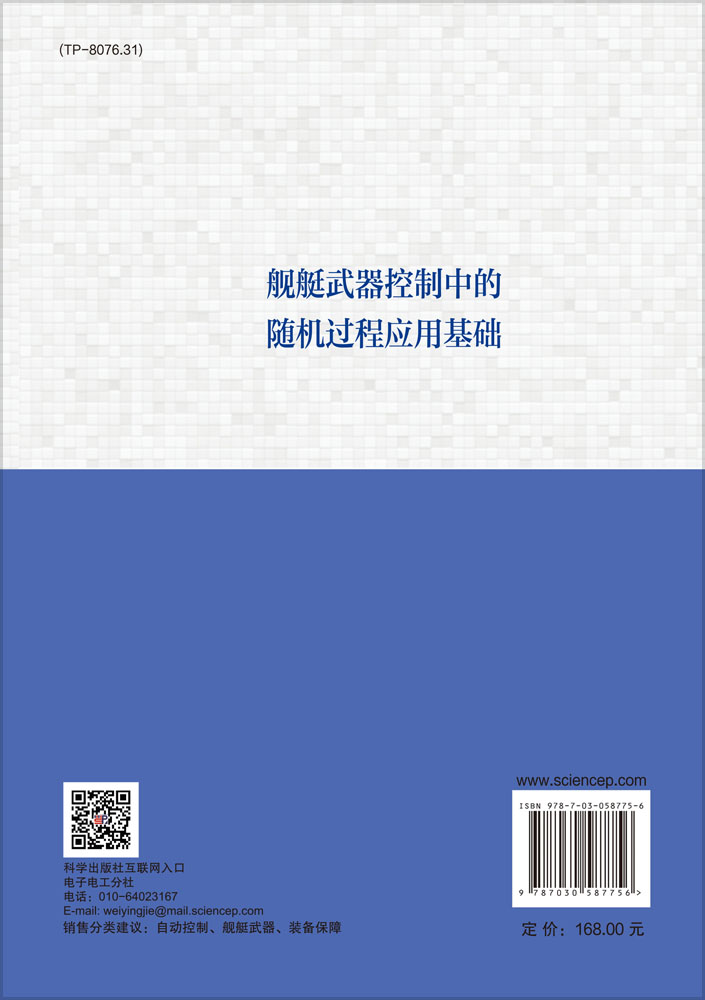 舰艇武器控制中的随机过程应用基础
