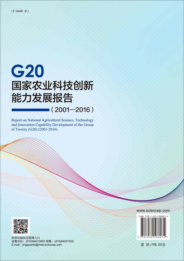 G20 国家农业科技创新能力发展报告（2001—2016）